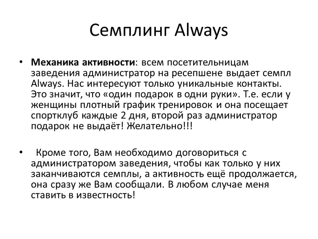 Семплинг Always Механика активности: всем посетительницам заведения администратор на ресепшене выдает семпл Always. Нас